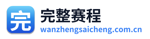 完整赛程